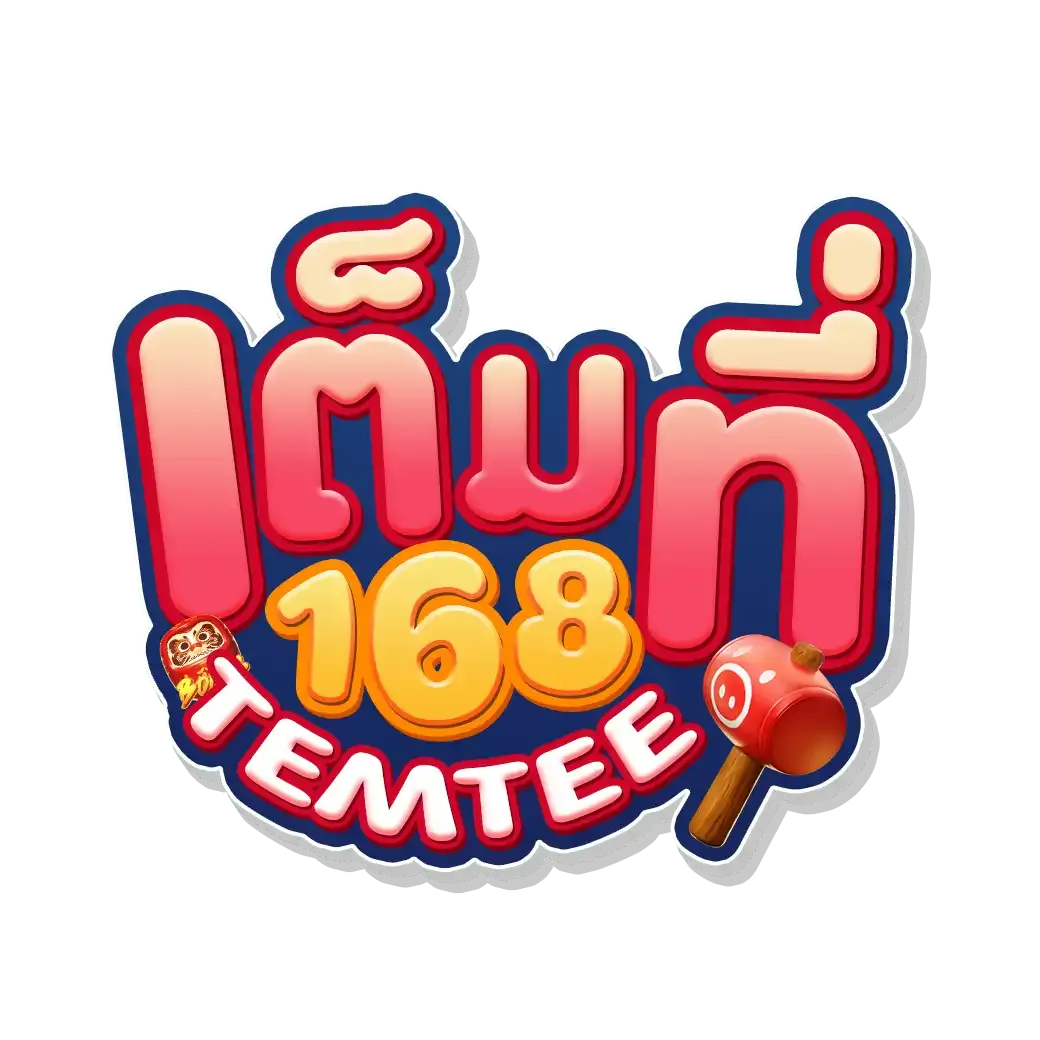 เต็มที่168