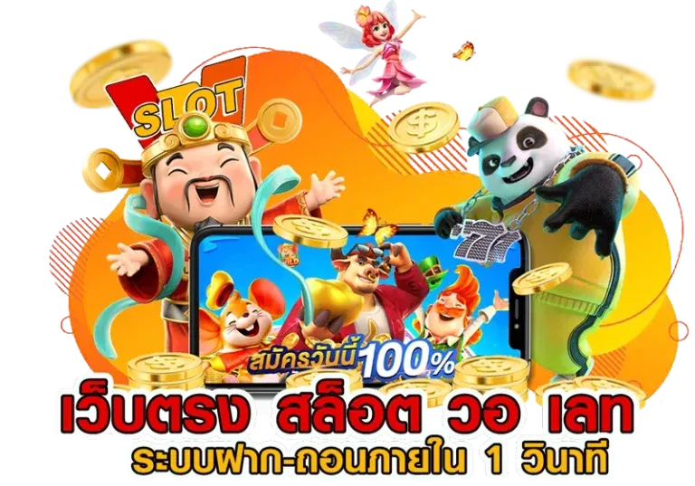 สล็อต 168 วอเลท