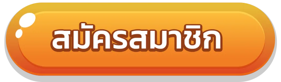 สมัคร by เต็มที่168
